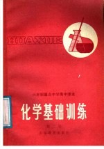 六年制重点中学高中课本 化学基础训练 第2册
