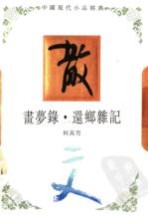 画梦录 还乡杂记