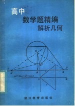 高中数学精编 解析几何