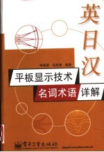 英日汉平板显示技术名词术语详解
