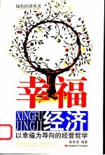 幸福经济 以幸福为导向的经营哲学