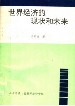 世界经济的现状和未来