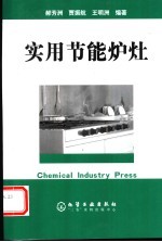 实用节能炉灶