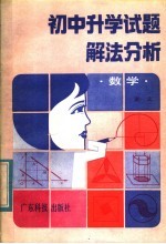 初中升学试题解法分析 数学