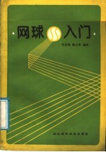 网球入门