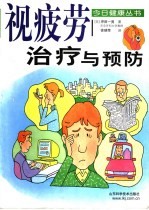 视疲劳治疗与预防