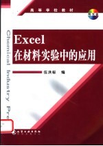 Excel在材料实验中的应用