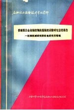 石油化工设备设计参考资料 普通低合金高强度钢高温强度试验研究总结报告