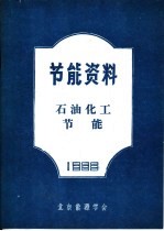 节能资料 石油化工节能