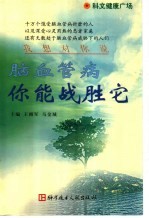 脑血管病 你能战胜它