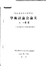 湖北省电机工程学会学术讨论会论文 高压专业 一次过程电子示波器试制简介