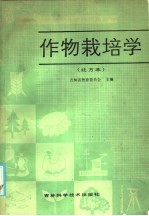 作物栽培学 北方本