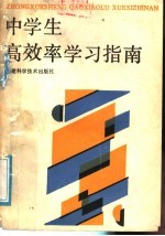 中学生高效率学习指南
