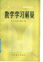 数学学习解疑
