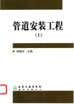 管道安装工程 上