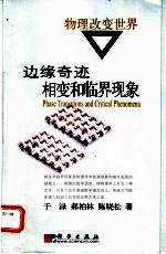 边缘奇迹 相变和临界现象