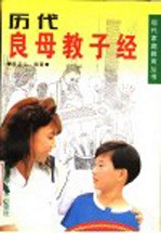 历代良母教子经 第2版