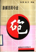 象棋古局今诠