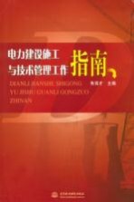 电力建设施工与技术管理工作指南