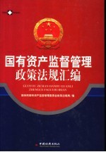 国有资产监督管理政策法规汇编