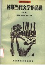 苏联当代文学作品选 中