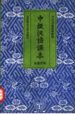 中级汉语课本 汉英对照