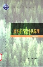 反不正当竞争法原理
