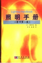 照明手册 原书第2版
