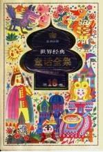 世界经典童话全集 第18卷 亚洲分册