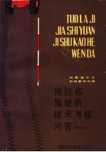 拖拉机驾驶员技术考核问答 修订本