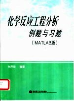 化学反应工程分析例题与习题 MATLAB版