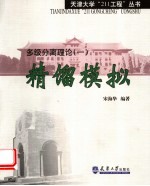 多级分离理论 1 精馏模拟
