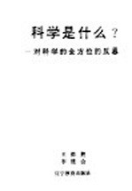 科学是什么? 对科学的全方位的反思