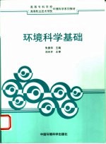 环境科学基础