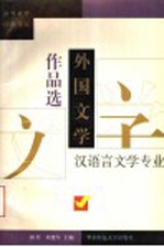 外国文学作品选