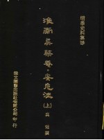 淮南吴柴蓭 安危法 上