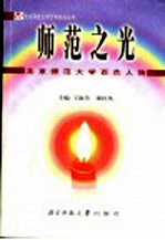 师范之光 北京师范大学百杰人物