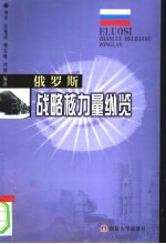 俄罗斯战略核力量纵览