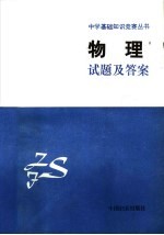 中学基础知识竞赛丛书 物理试题及答案