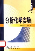 分析化学实验