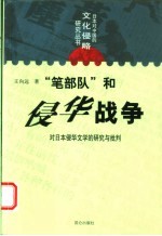 “笔部队”和侵华战争 对日本侵华文学的研究与批判