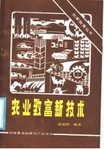 农业致富新技术