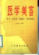 医学美容