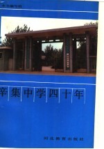 辛集中学四十年