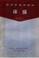 体育系通用教材 体操 第2版