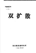 双扩散