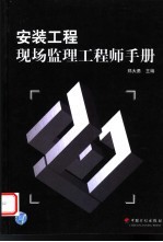 安装工程现场监理工程师手册