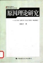 原因理论研究 关于合同 法律行为 效力正当性的一种说明模式