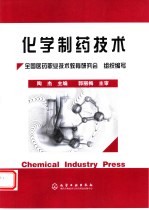 化学制药技术
