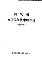 制氧机在国民经济中的作用